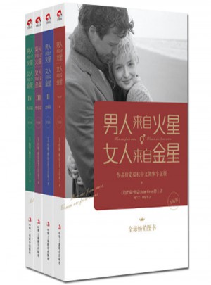 男人来自火星,女人来自金星全集(共4册)
