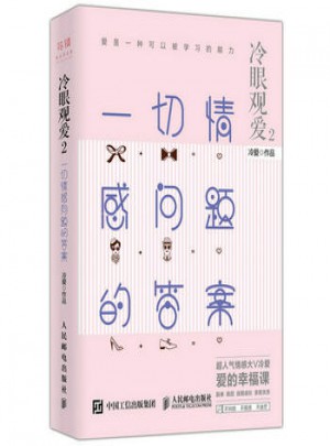 冷眼观爱2 一切情感问题的答案