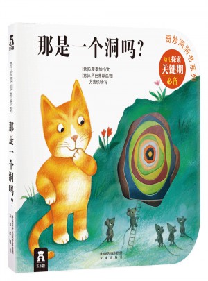 奇妙洞洞书第二辑·那是一个洞吗？