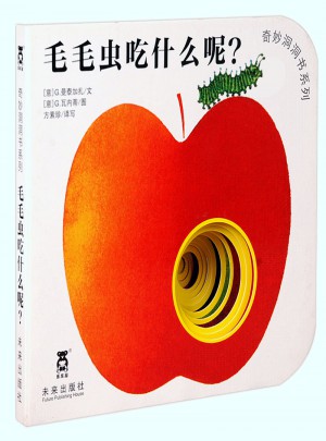 奇妙洞洞书及时辑·毛毛虫吃什么呢？