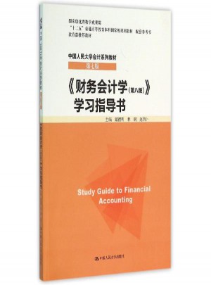财务会计学(第8版)学习指导书图书