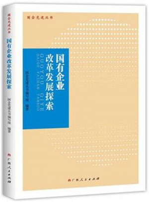 国有企业改革发展探索