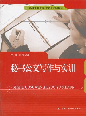 秘书公文写作与实训