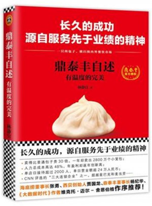 鼎泰丰自述-有温度的