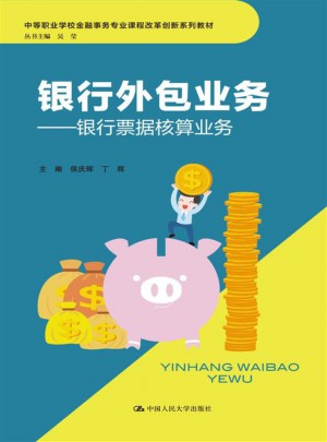 银行外包业务：银行票据核算业务
