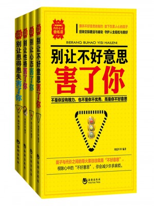 别让系列全套四本-人生掌控四部曲