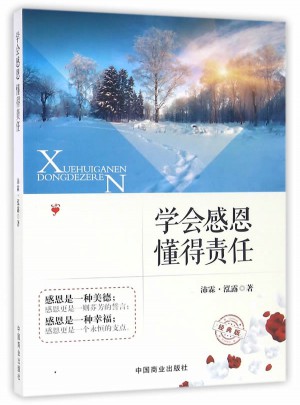 学会感恩懂得责任(经典版)