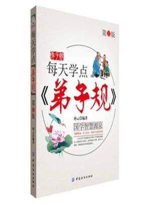 每天学点《弟子规》第2版