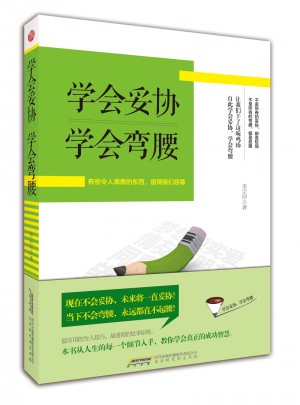 学会妥协 学会弯腰