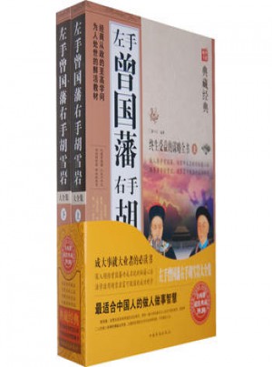 左手曾国藩右手胡雪岩大全集（上下册）