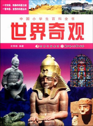 中国小学生百科全书：世界奇观