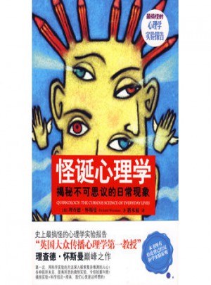 怪诞心理学：揭秘不可思议的日常现象