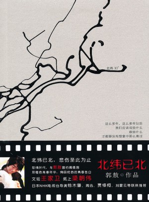 北纬已北：感受悲情绝境