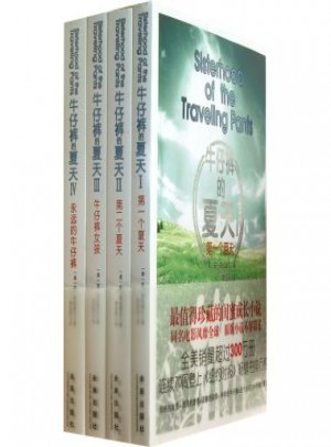 牛仔裤的夏天(共4册)