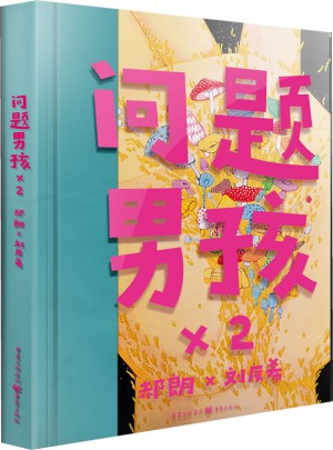 问题男孩2