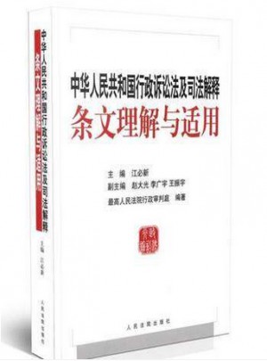中华人民共和国行政诉讼法及司法解释条文理解与适用图书