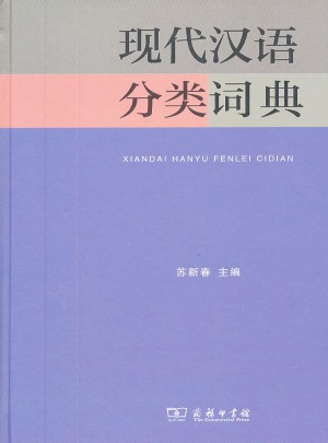 现代汉语分类词典图书
