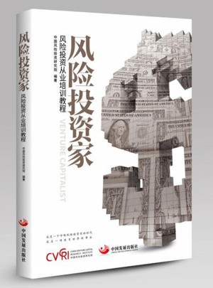 风险投资家：风险投资从业培训教程