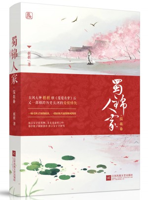 蜀锦人家·浣花卷