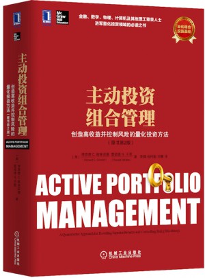 主动投资组合管理：创造高收益并控制风险的量化投资方法