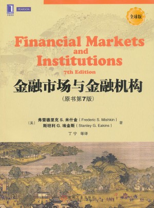 金融市场与金融机构（原书第7版）图书