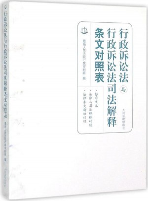 行政诉讼法与行政诉讼法司法解释条文对照表