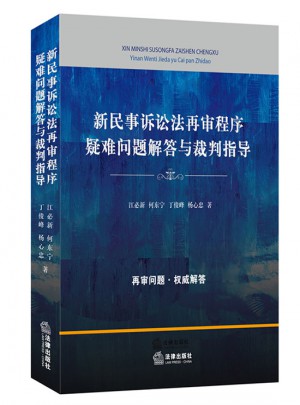 新民事诉讼法再审程序疑难问题解答与裁判指导