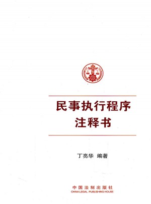 民事执行程序注释书（涵盖民事执行所有法律司法解释指导案例）
