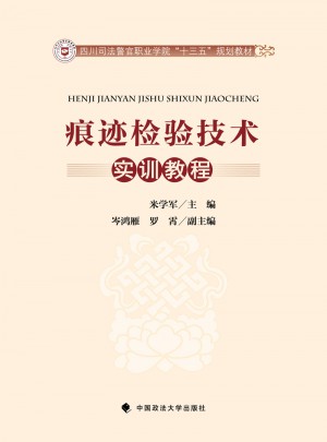 痕迹检验技术实训教程