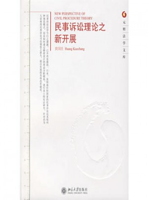 元照法学文库·民事诉讼理论之新开展