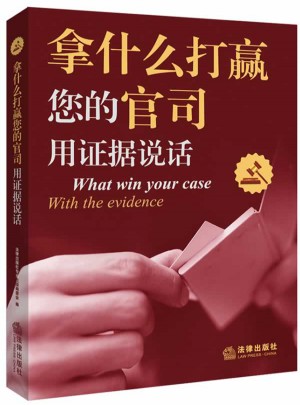 拿什么打赢您的官司：用证据说话