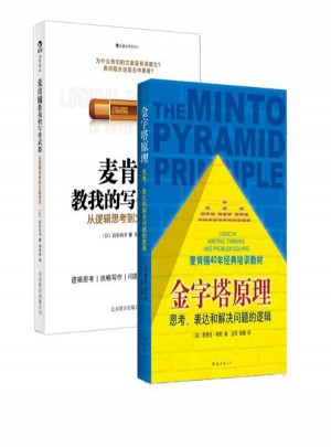 麦肯锡教我的写作武器+金字塔原理