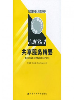美国EMBA精要系列：共享服务精要