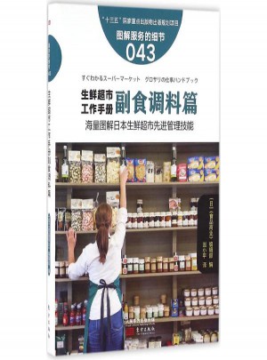 生鲜超市工作手册(副食调料篇图解服务的细节)