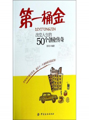及时桶金:改变人生的50个创业传奇