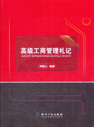 高级工商管理札记