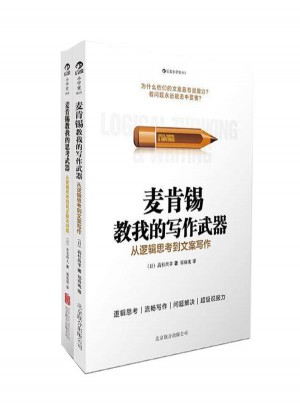 麦肯锡教我从逻辑思考武器
