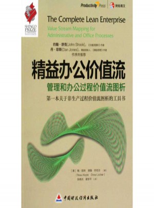 精益办公价值流:管理和办公过程价值流图析