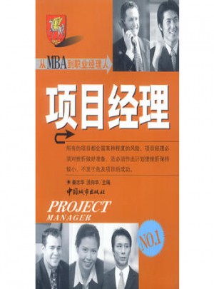 从MBA到职业经理人：项目经理