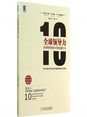 全球领导力:全球领导者的10项关键行为