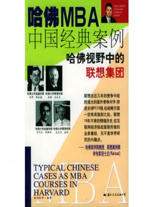 哈佛MBA中国经典案例.联想集团