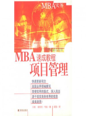 MBA速成教程  项目管理图书