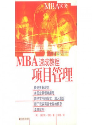 MBA速成教程  项目管理