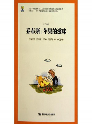 乔布斯：苹果的滋味