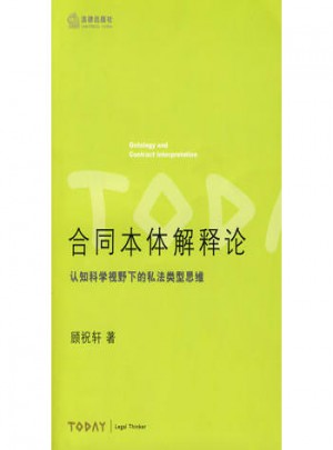 合同本体解释论