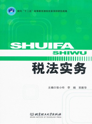 税法实务