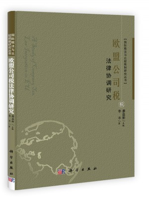欧盟公司税法律协调研究