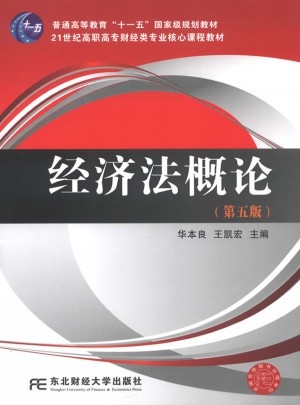 经济法概论（第五版）