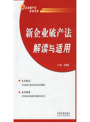 新企业破产法解读与适用