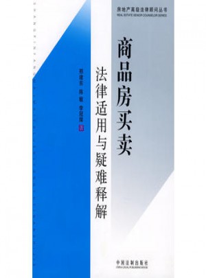 商品房买卖法律适用与疑难释解